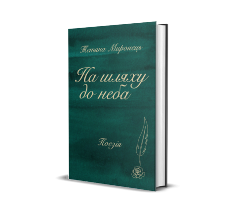 На шляху до неба