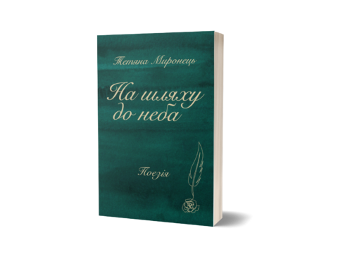 На шляху до неба
